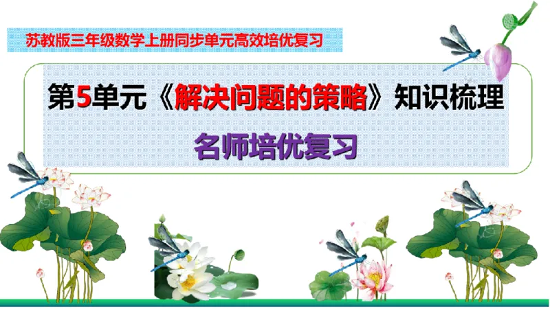 《三（上）数学（苏教版）第5单元知识点考点梳理_小学1-6年级全科全套_1-6年级全科上册_三年级_数学_三年级数学（苏教版）_苏教数学三上知识总结》第2页预览