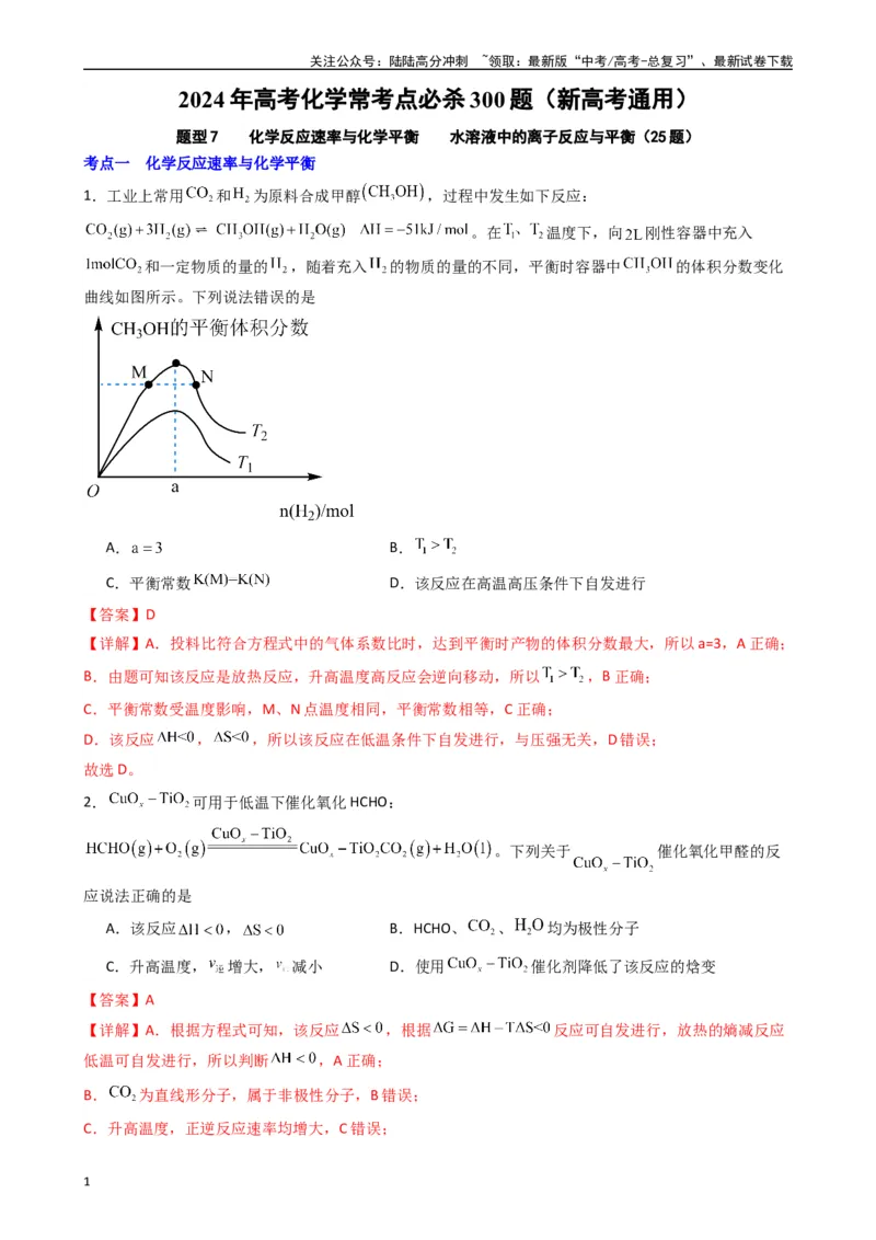 《题型7　化学反应速率与化学平衡水溶液中的离子反应与平衡（25题）（解析版）_05-化学-高考总复习_专项复习_2024年_2024年高考化学常考点必杀300题（新高考通用）_资料》第1页预览