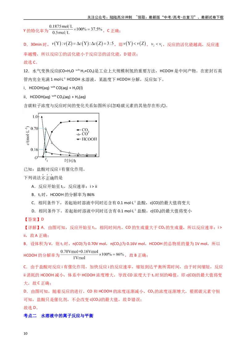 《题型7　化学反应速率与化学平衡水溶液中的离子反应与平衡（25题）（解析版）_05-化学-高考总复习_专项复习_2024年_2024年高考化学常考点必杀300题（新高考通用）_资料》第10页预览