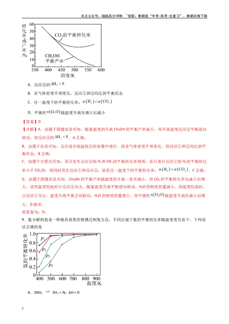 《题型7　化学反应速率与化学平衡水溶液中的离子反应与平衡（25题）（解析版）_05-化学-高考总复习_专项复习_2024年_2024年高考化学常考点必杀300题（新高考通用）_资料》第7页预览