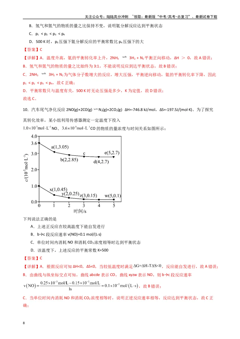 《题型7　化学反应速率与化学平衡水溶液中的离子反应与平衡（25题）（解析版）_05-化学-高考总复习_专项复习_2024年_2024年高考化学常考点必杀300题（新高考通用）_资料》第8页预览