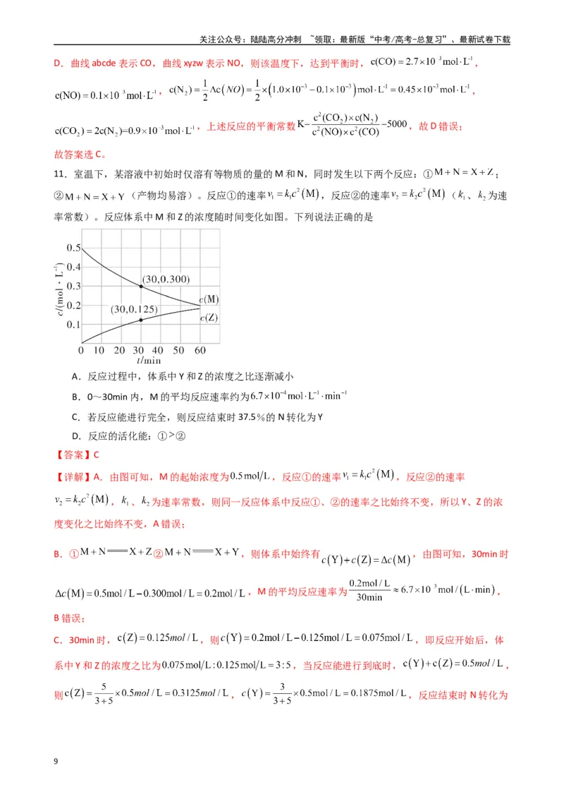 《题型7　化学反应速率与化学平衡水溶液中的离子反应与平衡（25题）（解析版）_05-化学-高考总复习_专项复习_2024年_2024年高考化学常考点必杀300题（新高考通用）_资料》第9页预览