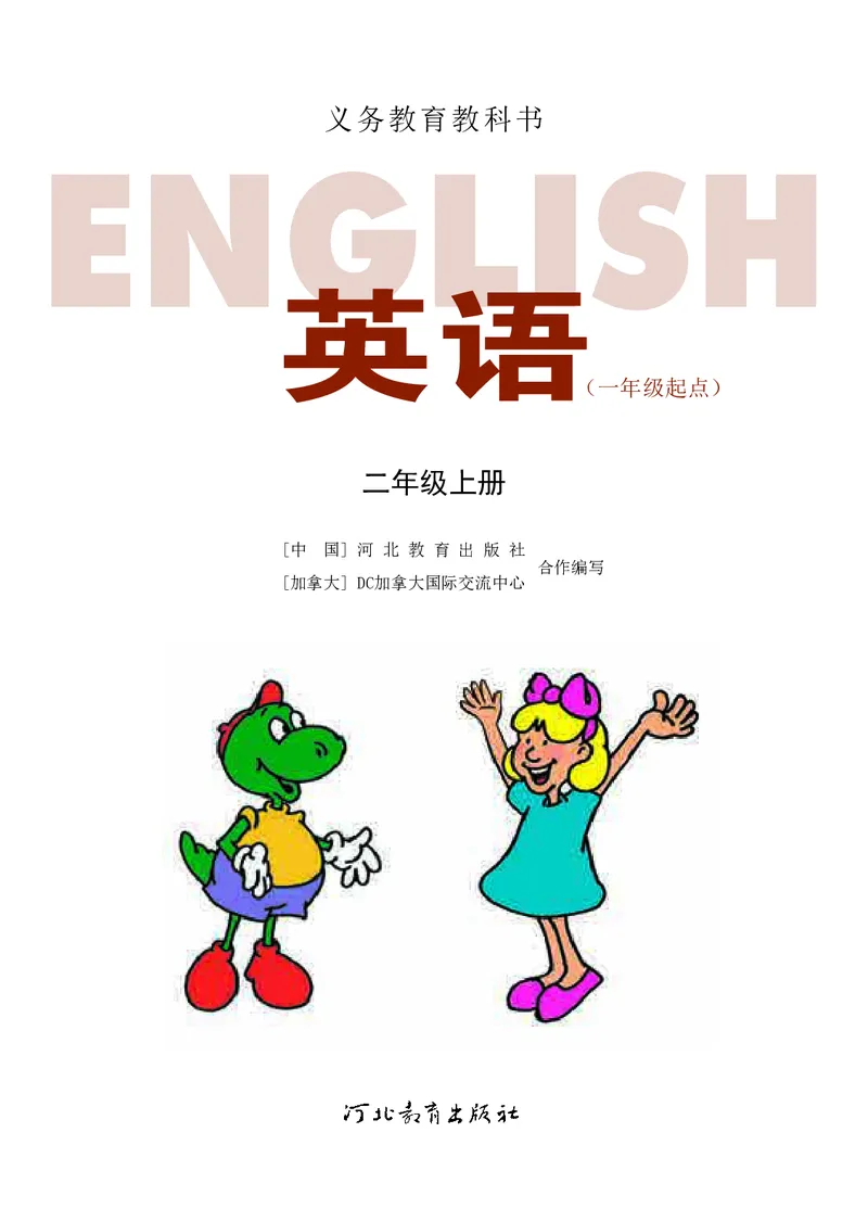《英语二年级上册（一年级起点）—河北教育出版社_小学1-6年级全科全套_2025更新专题（含教材）_寒假预复习必备资料2024新版小学教材电子版_小学英语_冀教版_一起点》第2页预览
