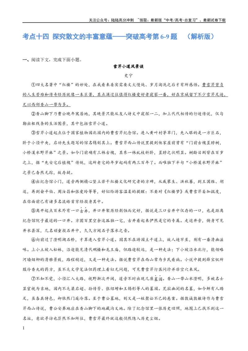 《专题14探究散文的丰富意蕴（练习）-2024年高考语文二轮复习讲练测（新教材新高考）(解析版)_二轮复习_2024年_2024年高考语文二轮复习讲练测（新教材新高考）_配套练习》第1页预览