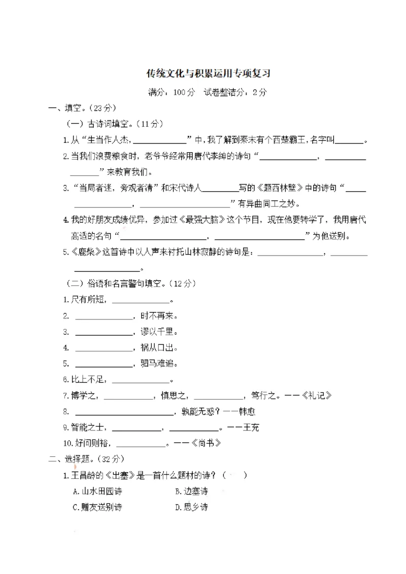 《四（上）语文期末：传统文化与积累运用专项复习_小学1-6年级全科全套_1-6年级全科上册_四年级_四上语文_四上语文语文期末各类专项练习》第1页预览
