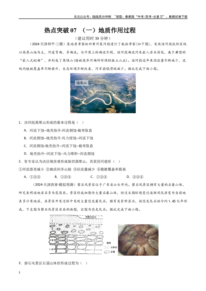 《热点突破07（一）地质作用过程-（新高考通用）（学生版）_07-地理-高考总复习_一轮复习_2025年_2025年高考地理一轮复习考点复习卷（新高考通用）》第1页预览