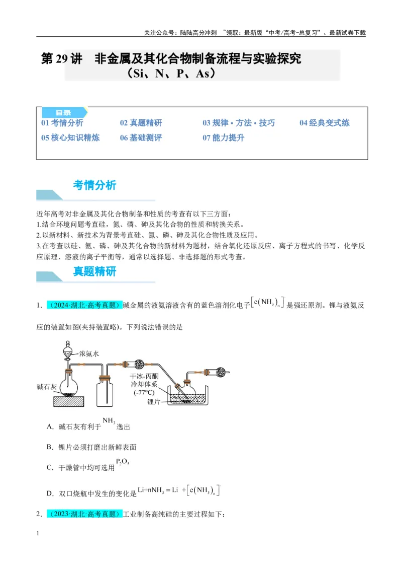 《（能力版）微专题29非金属及其化合物制备流程与实验探究（Si、N、P、As）-（学生版）(全国版)_05-化学-高考总复习_一轮复习_2024年_2024高考化学一轮复习考点微专题考情分析经_资料_2025版》第1页预览