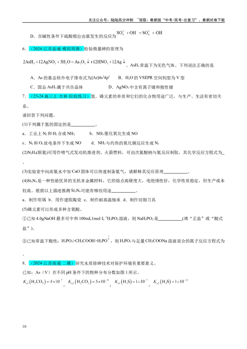 《（能力版）微专题29非金属及其化合物制备流程与实验探究（Si、N、P、As）-（学生版）(全国版)_05-化学-高考总复习_一轮复习_2024年_2024高考化学一轮复习考点微专题考情分析经_资料_2025版》第10页预览
