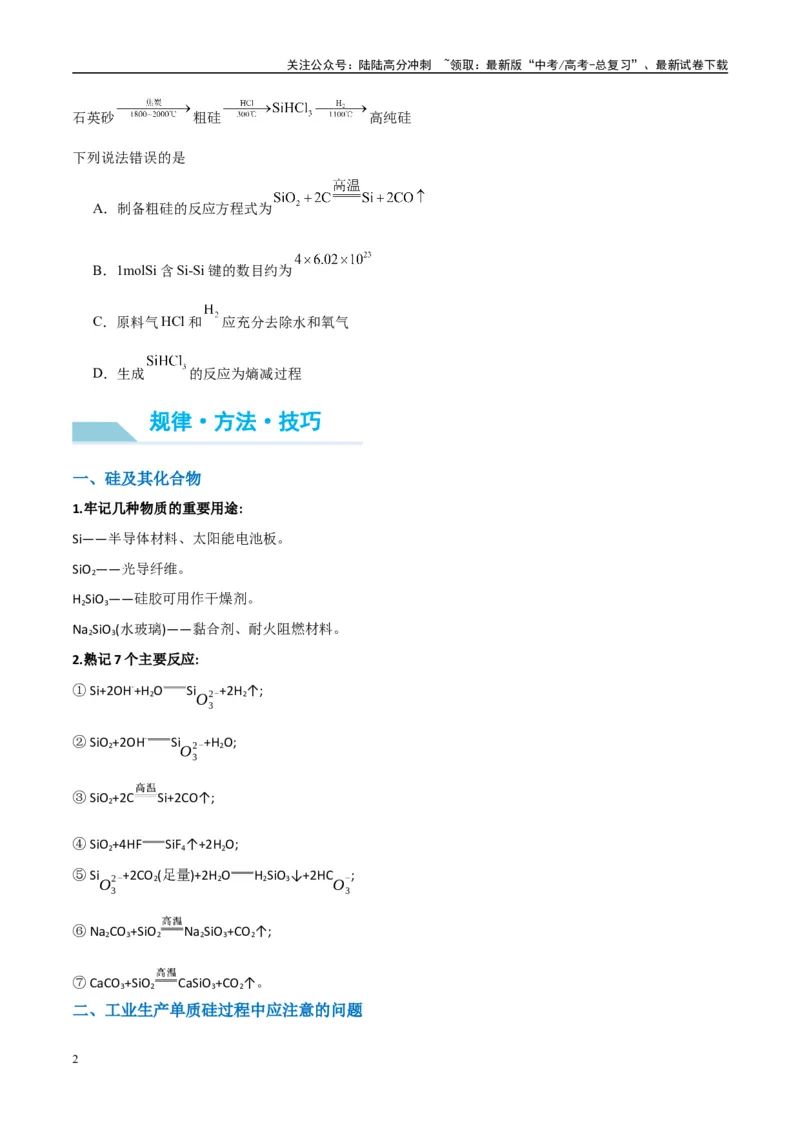 《（能力版）微专题29非金属及其化合物制备流程与实验探究（Si、N、P、As）-（学生版）(全国版)_05-化学-高考总复习_一轮复习_2024年_2024高考化学一轮复习考点微专题考情分析经_资料_2025版》第2页预览