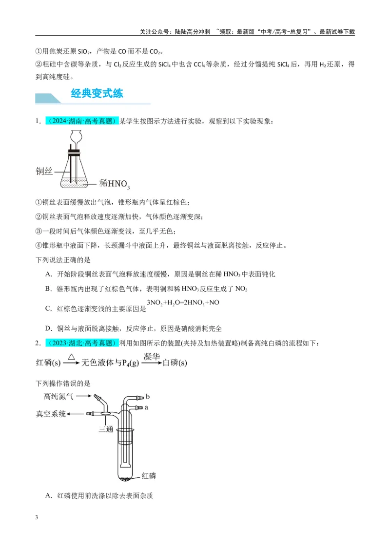 《（能力版）微专题29非金属及其化合物制备流程与实验探究（Si、N、P、As）-（学生版）(全国版)_05-化学-高考总复习_一轮复习_2024年_2024高考化学一轮复习考点微专题考情分析经_资料_2025版》第3页预览