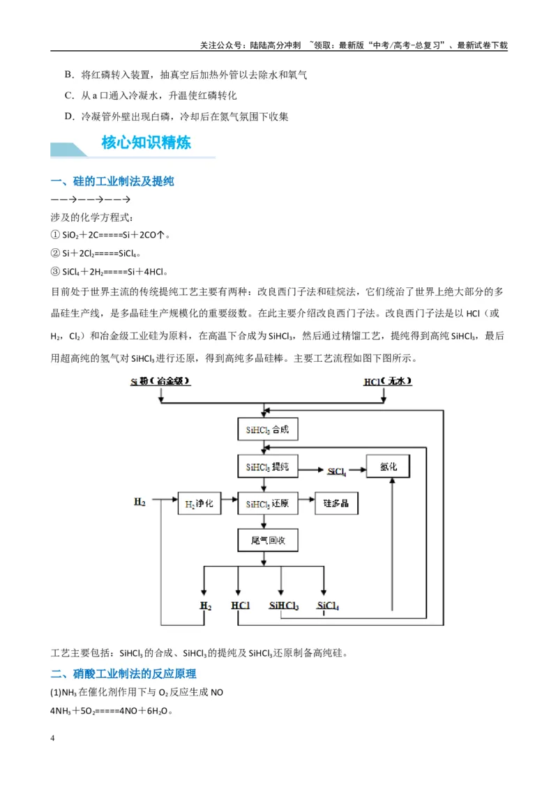 《（能力版）微专题29非金属及其化合物制备流程与实验探究（Si、N、P、As）-（学生版）(全国版)_05-化学-高考总复习_一轮复习_2024年_2024高考化学一轮复习考点微专题考情分析经_资料_2025版》第4页预览