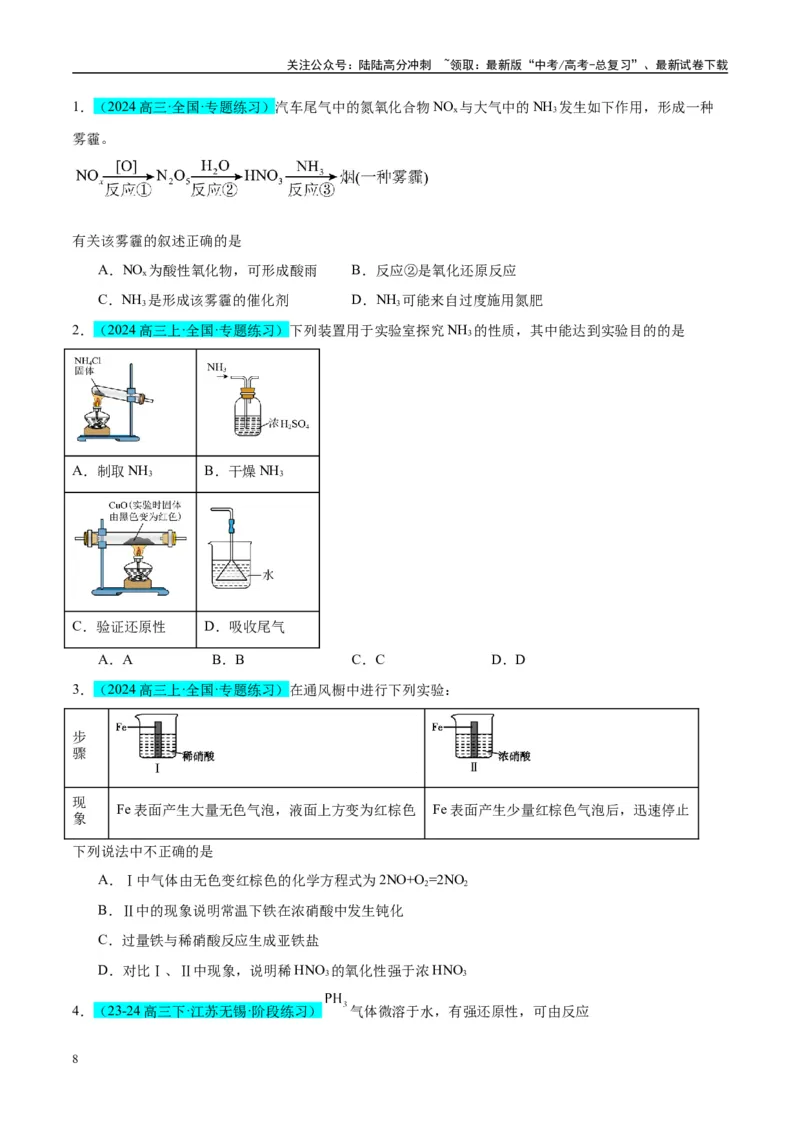 《（能力版）微专题29非金属及其化合物制备流程与实验探究（Si、N、P、As）-（学生版）(全国版)_05-化学-高考总复习_一轮复习_2024年_2024高考化学一轮复习考点微专题考情分析经_资料_2025版》第8页预览