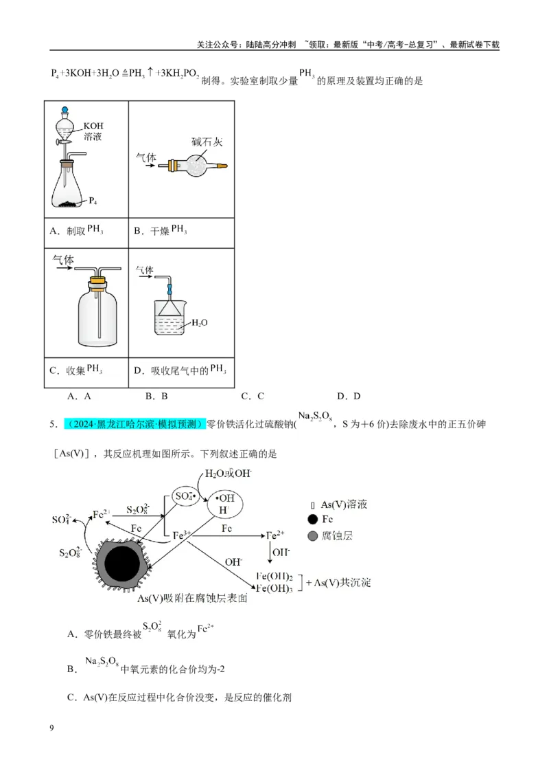 《（能力版）微专题29非金属及其化合物制备流程与实验探究（Si、N、P、As）-（学生版）(全国版)_05-化学-高考总复习_一轮复习_2024年_2024高考化学一轮复习考点微专题考情分析经_资料_2025版》第9页预览