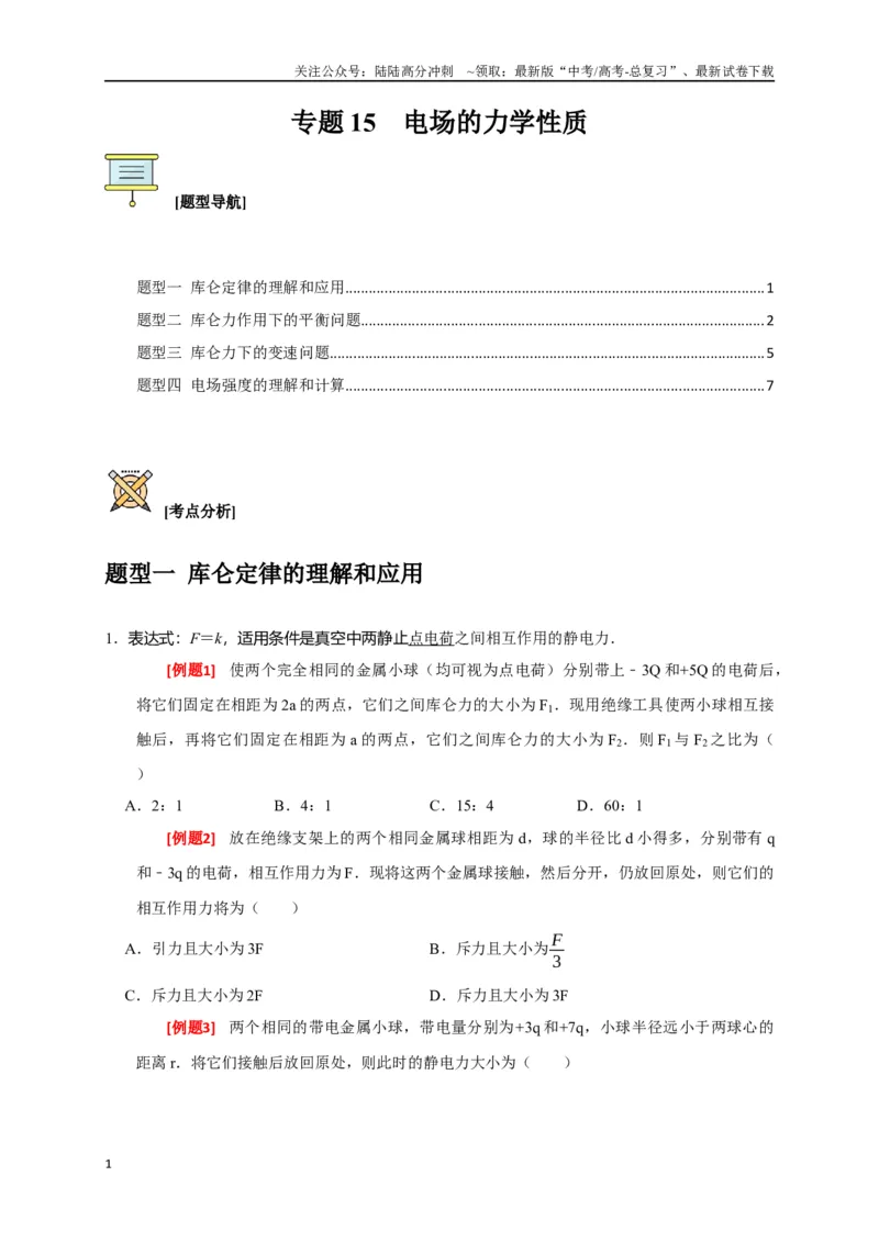 《专题15电场的力学性质（原卷版）_04-物理-高考总复习_专项复习_2024年_2024高考物理三轮冲刺复习热点知识讲练题型归纳练_资料》第1页预览