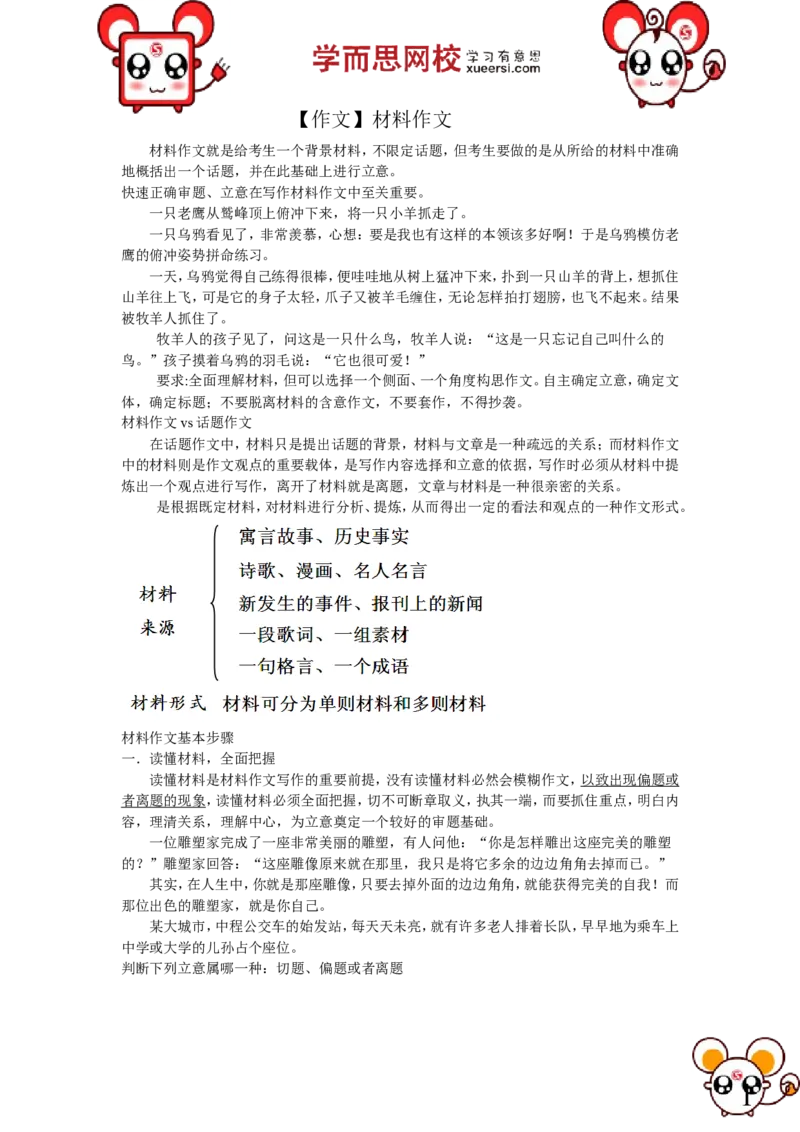 《作文材料作文_小学1-6年级全科全套_2024更新专题_小学作文专题资料_小学作文1-6年级阅读理解课程_五年级作文_五年级作文01_第19讲作文材料作文》第1页预览