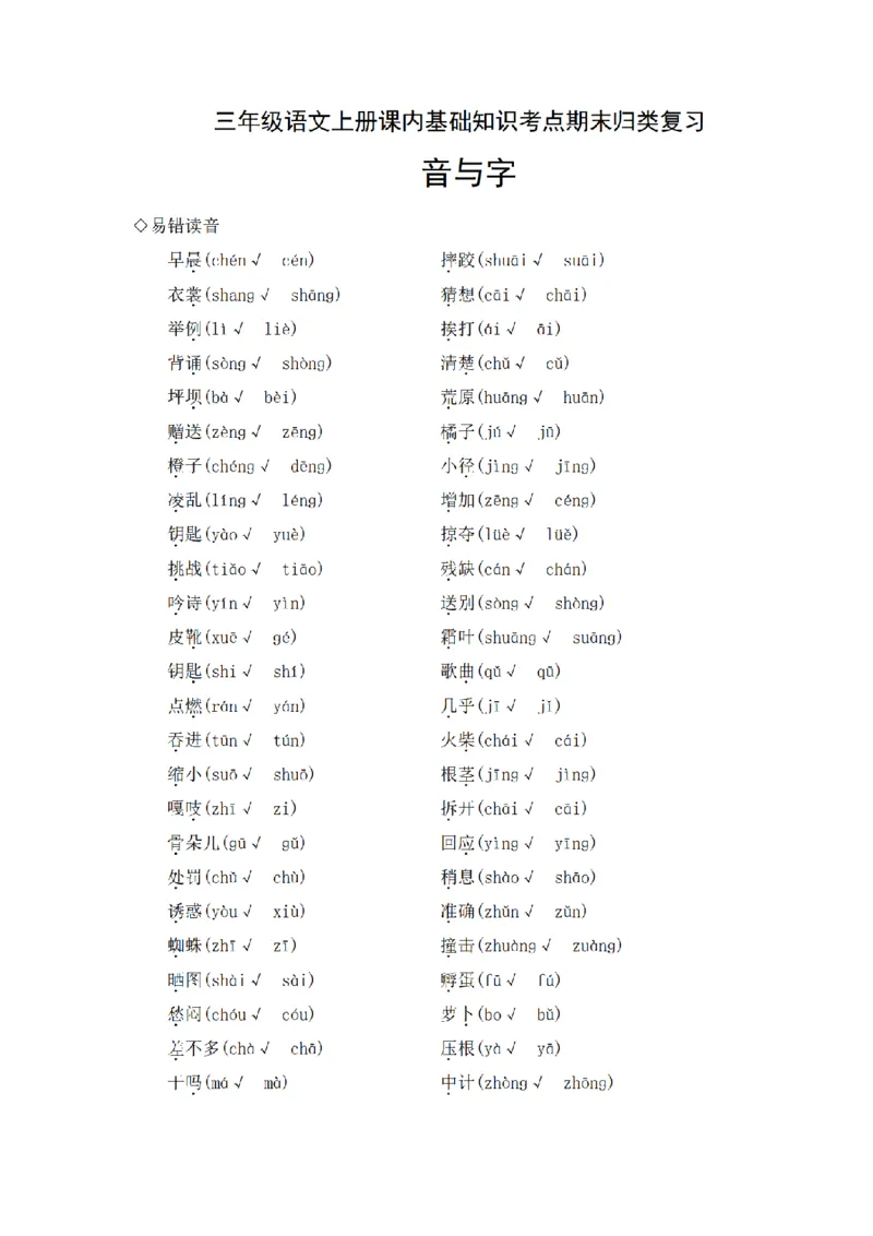 《三（上）语文期末基础知识归类复习-音与字_小学1-6年级全科全套_1-6年级全科上册_三年级_语文_语文三上各类考点归纳》第1页预览