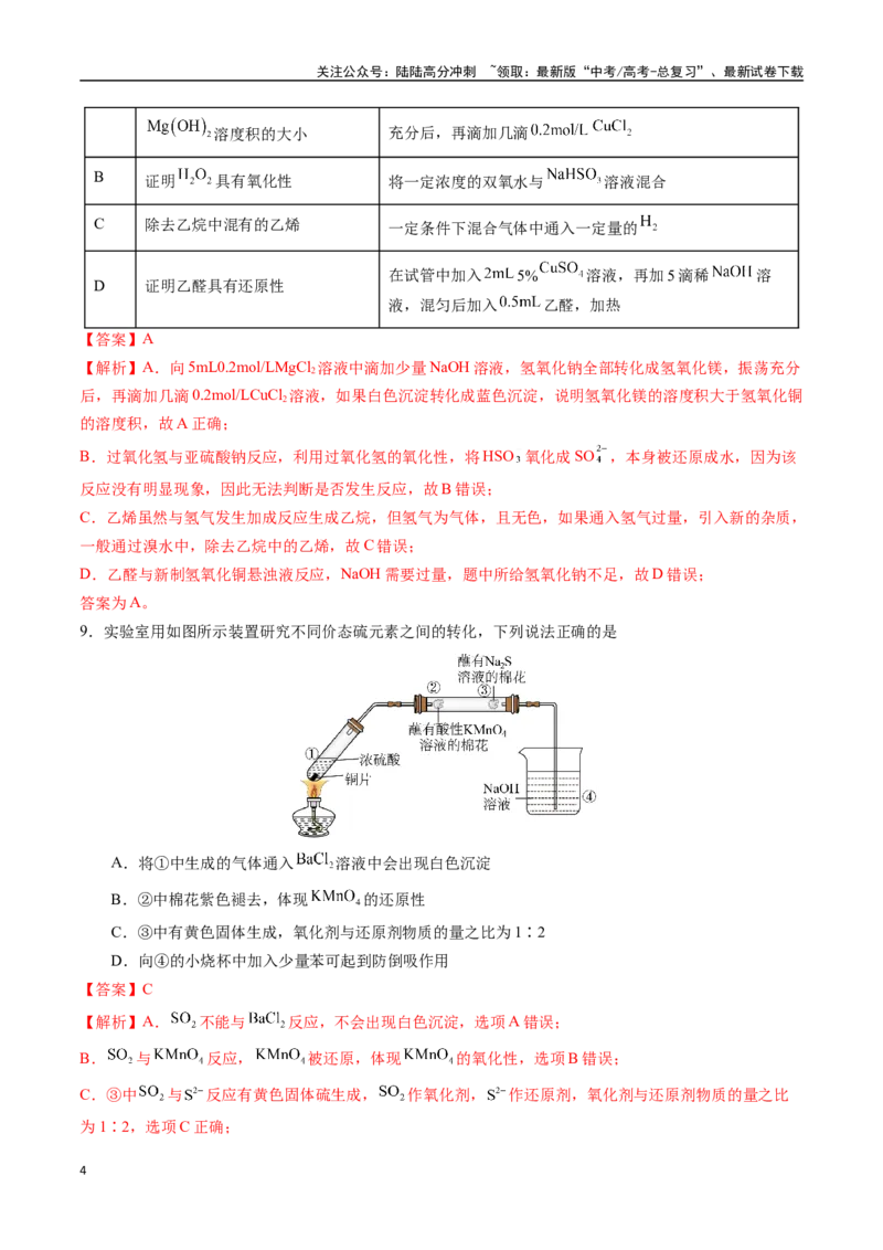 《黄金卷07（全国卷老教材）-2024年高考化学模拟卷（全国卷专用）（解析版）_05-化学-高考总复习_一轮复习_2024年_2024年高考化学一模拟卷（全国卷专用）》第4页预览