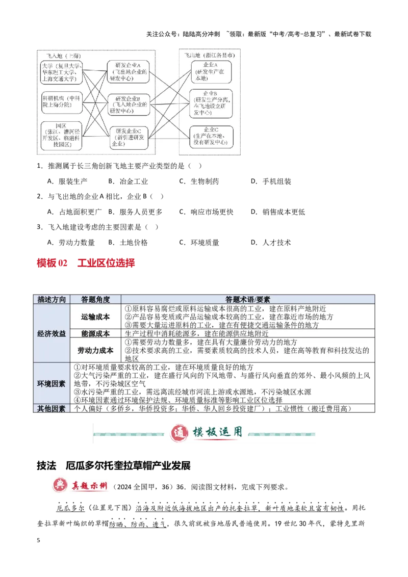 《模板07工业（答题模板）-（原卷版）_07-地理-高考总复习_专项复习_2025年_2025年高考地理答题技巧与答题模板（全国通用）》第5页预览