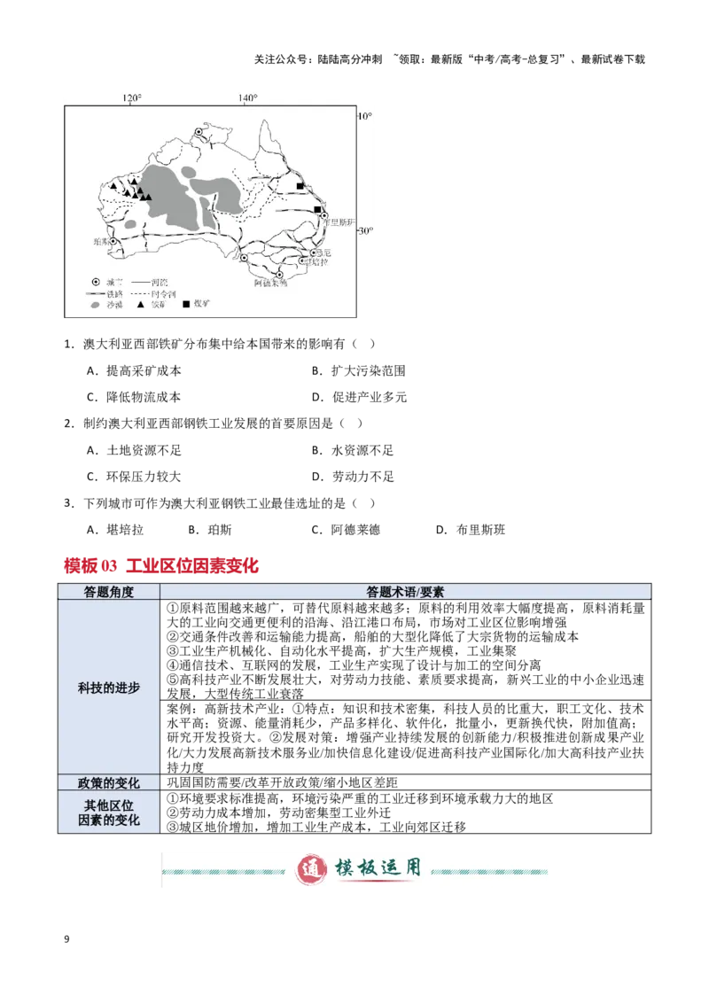 《模板07工业（答题模板）-（原卷版）_07-地理-高考总复习_专项复习_2025年_2025年高考地理答题技巧与答题模板（全国通用）》第9页预览