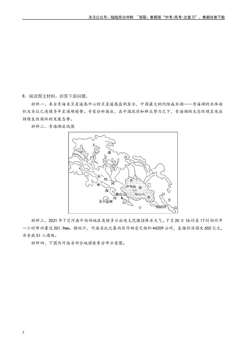 《押题04河湖水体的动态变化-（原卷版）_07-地理-高考总复习_专项复习_2024年_2024年高考地理大题考前押题预测押大题综合题全国通用_2023-2024年高考地理之考前押大题（通用版）18份》第7页预览