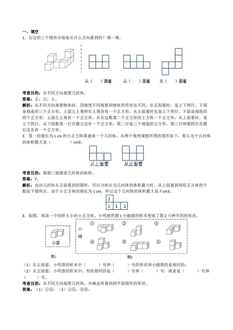 《《观察物体三》解析_小学1-6年级全科全套_1-6年级全科下册_五年级_五年级下数学_数学五下人教版》第1页预览