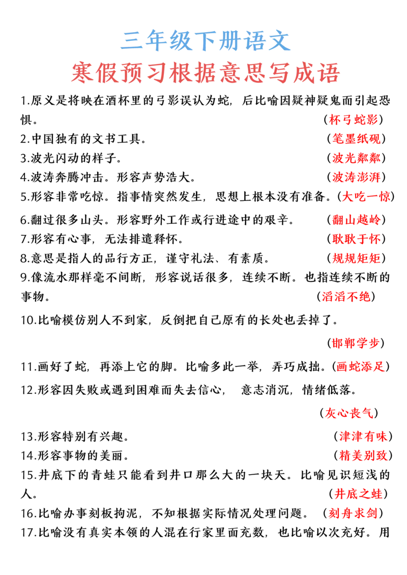 《三年级下册语文根据意思写成语(1)_小学1-6年级全科全套_1-6年级全科下册_三年级_其他补充资料_热门资料_语文》第1页预览