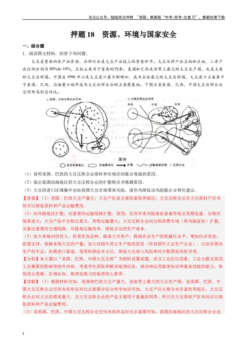 《押题18资源、环境与国家安全-（解析版）_07-地理-高考总复习_专项复习_2024年_2024年高考地理大题考前押题预测押大题综合题全国通用_2023-2024年高考地理之考前押大题（通用版）18份》第1页预览