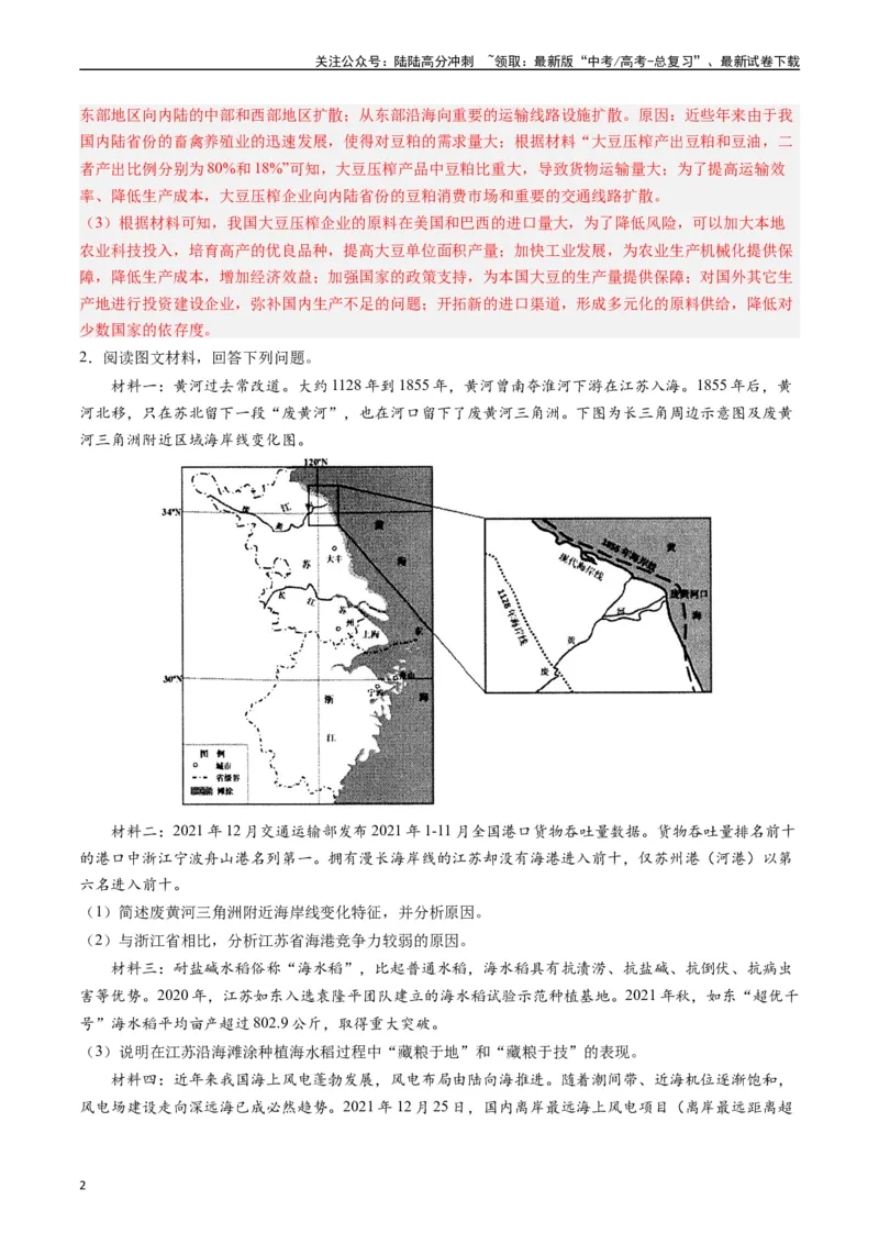 《押题18资源、环境与国家安全-（解析版）_07-地理-高考总复习_专项复习_2024年_2024年高考地理大题考前押题预测押大题综合题全国通用_2023-2024年高考地理之考前押大题（通用版）18份》第2页预览