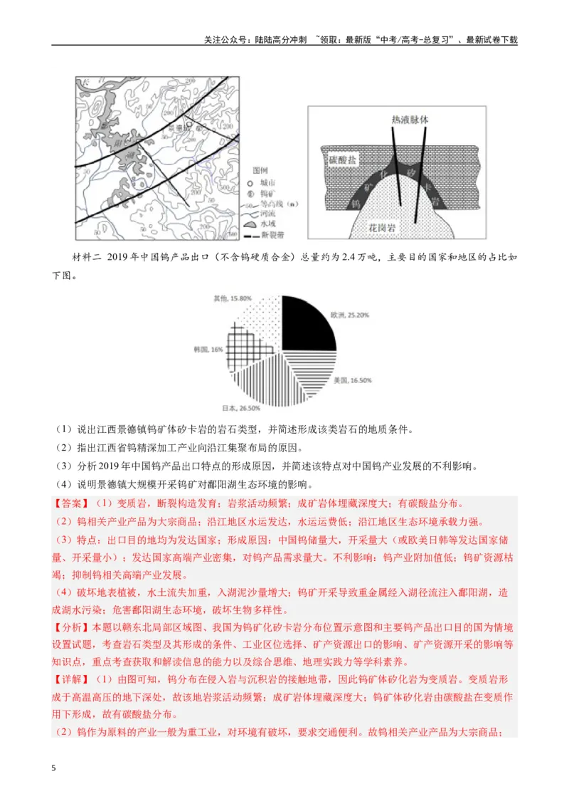 《押题18资源、环境与国家安全-（解析版）_07-地理-高考总复习_专项复习_2024年_2024年高考地理大题考前押题预测押大题综合题全国通用_2023-2024年高考地理之考前押大题（通用版）18份》第5页预览