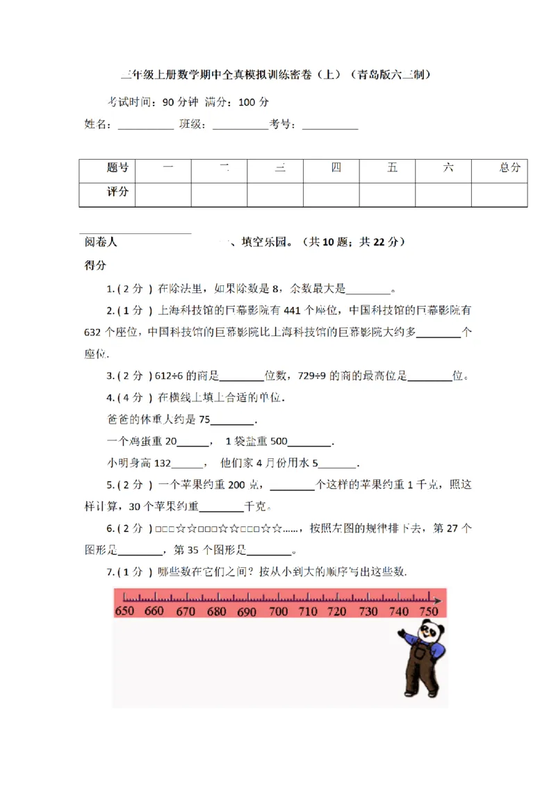 《三（上）数学（青岛版）期中全真模拟训练密卷（1）_小学1-6年级全科全套_1-6年级全科上册_三年级_数学_三年级数学（青岛六三版）_青岛六三数学三上期中测试》第1页预览