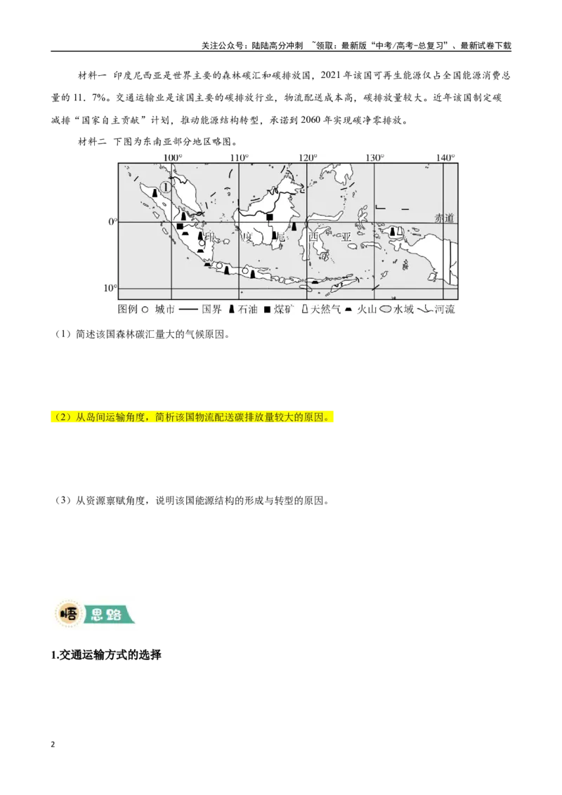 《大题11交通布局的影响因素及交通对区域发展的影响（4大热点角度）（学生版）（黑吉辽蒙专用）_07-地理-高考总复习_专项复习_2025年_2025年高考地理大题突破+限时集训（黑吉辽蒙专用）》第2页预览