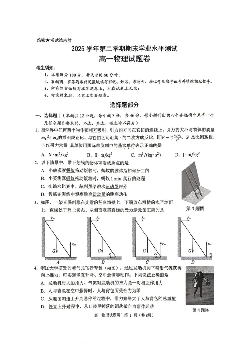 《浙江杭州市2026年高一下学期期末质检物理试卷_小初高学习资料合集（每天更新）_2026年6月高中物理试卷汇编_0624物理_浙江杭州市2026年高一下学期期末质检物理试卷+答案》第1页预览