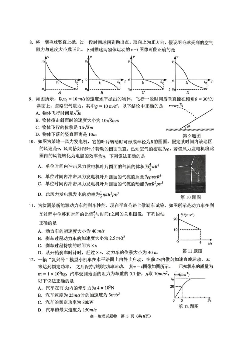 《浙江杭州市2026年高一下学期期末质检物理试卷_小初高学习资料合集（每天更新）_2026年6月高中物理试卷汇编_0624物理_浙江杭州市2026年高一下学期期末质检物理试卷+答案》第3页预览