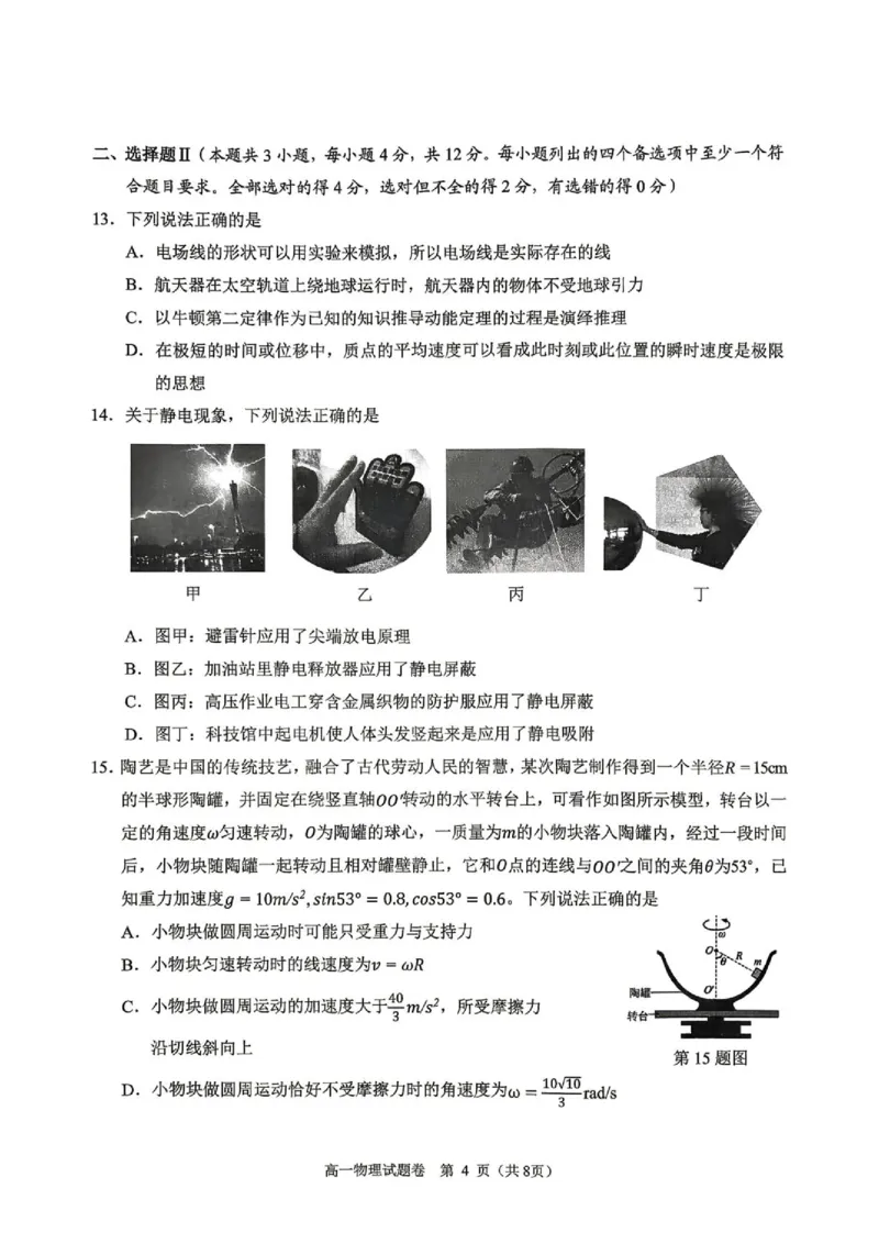 《浙江杭州市2026年高一下学期期末质检物理试卷_小初高学习资料合集（每天更新）_2026年6月高中物理试卷汇编_0624物理_浙江杭州市2026年高一下学期期末质检物理试卷+答案》第4页预览