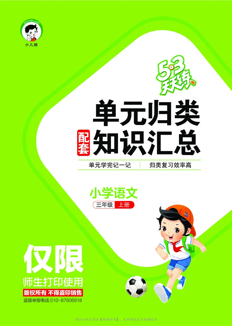 《三年级上册（语文）53单元归类知识汇总（人教版）2026秋_小初高学习资料合集（每天更新）_2026秋《53单元归类知识汇总》1-6年级上册》第1页预览