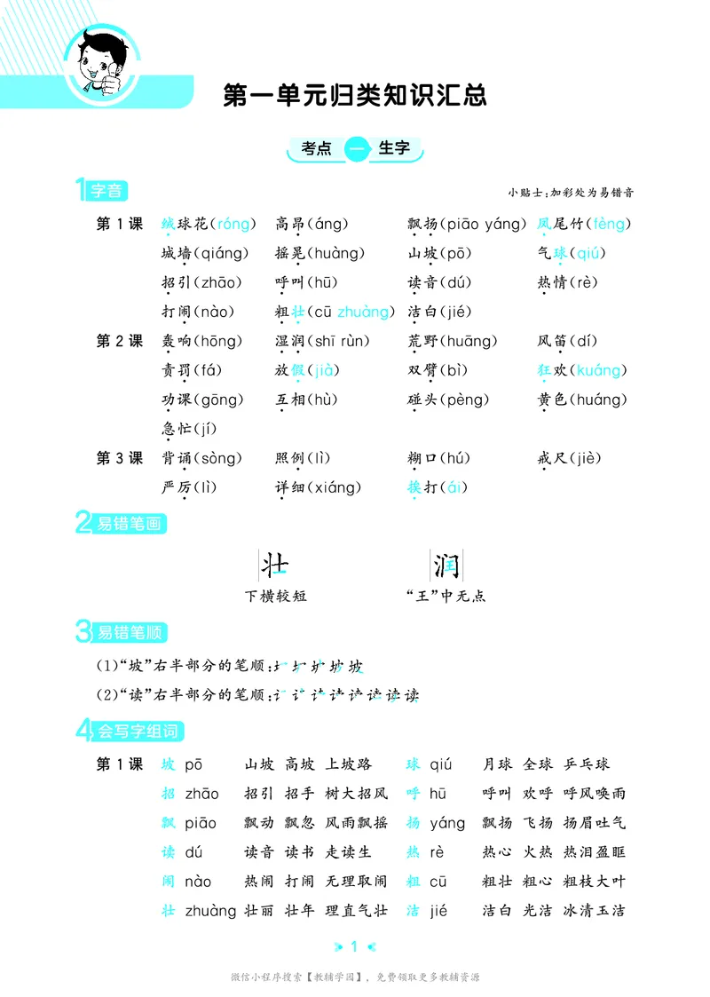 《三年级上册（语文）53单元归类知识汇总（人教版）2026秋_小初高学习资料合集（每天更新）_2026秋《53单元归类知识汇总》1-6年级上册》第4页预览