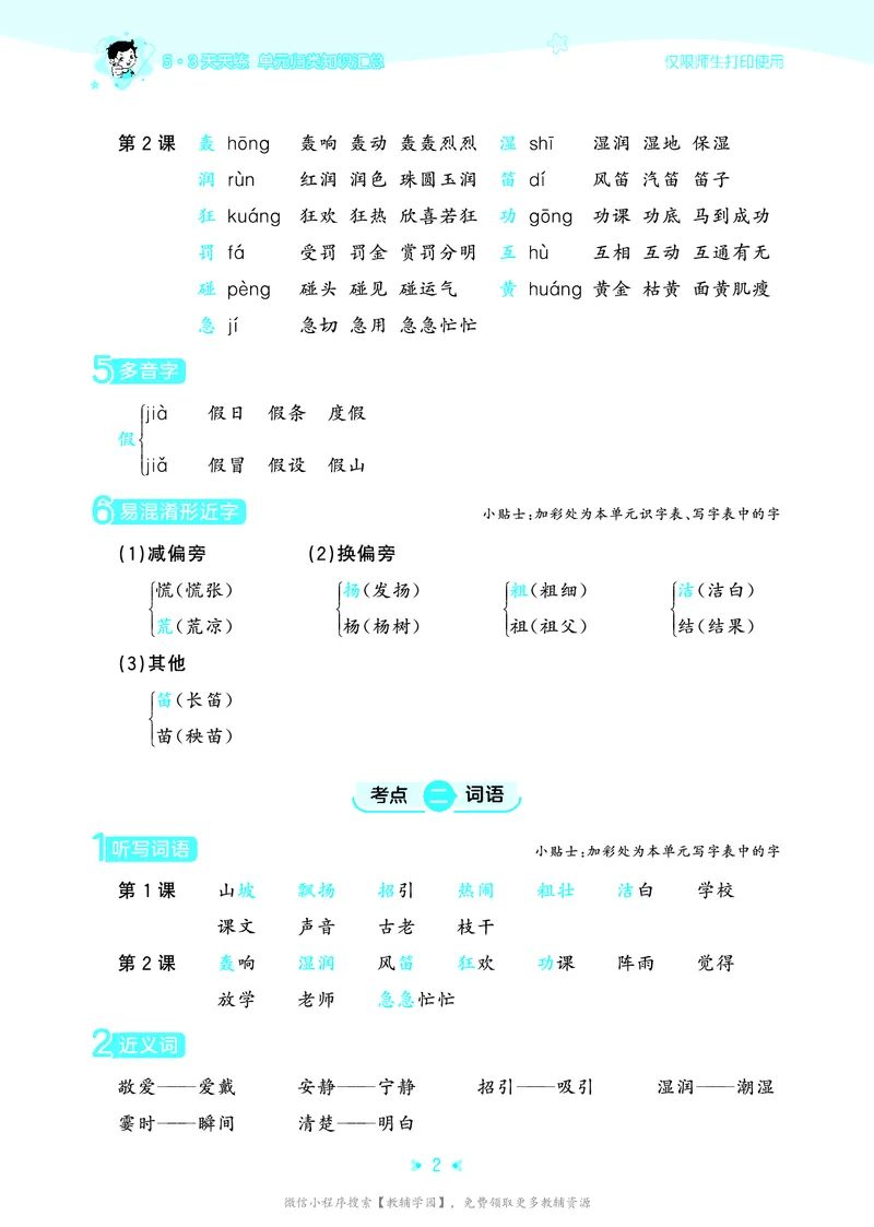 《三年级上册（语文）53单元归类知识汇总（人教版）2026秋_小初高学习资料合集（每天更新）_2026秋《53单元归类知识汇总》1-6年级上册》第5页预览