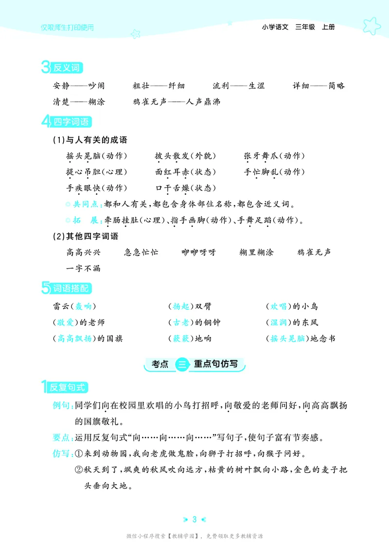 《三年级上册（语文）53单元归类知识汇总（人教版）2026秋_小初高学习资料合集（每天更新）_2026秋《53单元归类知识汇总》1-6年级上册》第6页预览