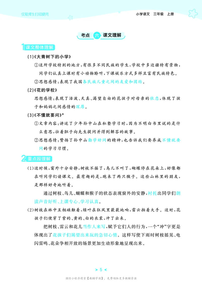 《三年级上册（语文）53单元归类知识汇总（人教版）2026秋_小初高学习资料合集（每天更新）_2026秋《53单元归类知识汇总》1-6年级上册》第8页预览