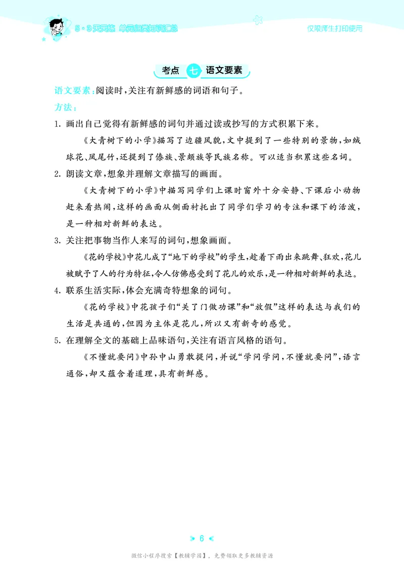 《三年级上册（语文）53单元归类知识汇总（人教版）2026秋_小初高学习资料合集（每天更新）_2026秋《53单元归类知识汇总》1-6年级上册》第9页预览