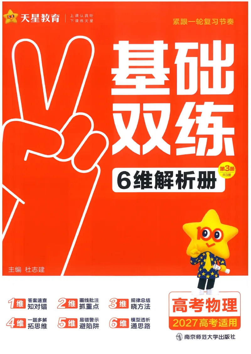 《物理答案_小初高学习资料合集（每天更新）_2027版《天星高考基础双练》_2027版高考《天星基础双练》高考基础练+教材基础练（物理）》第1页预览