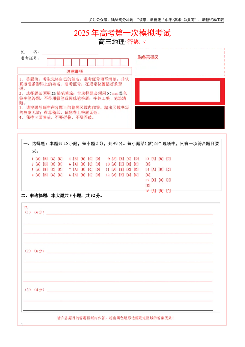 《地理（黑吉辽蒙卷）（答题卡）_07-地理-高考总复习_专项复习_2025年_2025年高考第一二三次模拟卷（多地区）地理_2025年高考地理第一次模拟卷23套》第1页预览