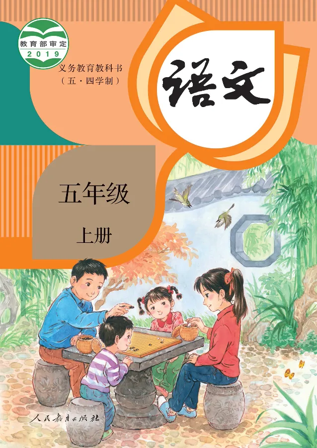 《语文5A（五四制）_小学1-6年级全科全套_2025更新专题（含教材）_寒假预复习必备资料2024新版小学教材电子版_小学语文_五四制》第1页预览