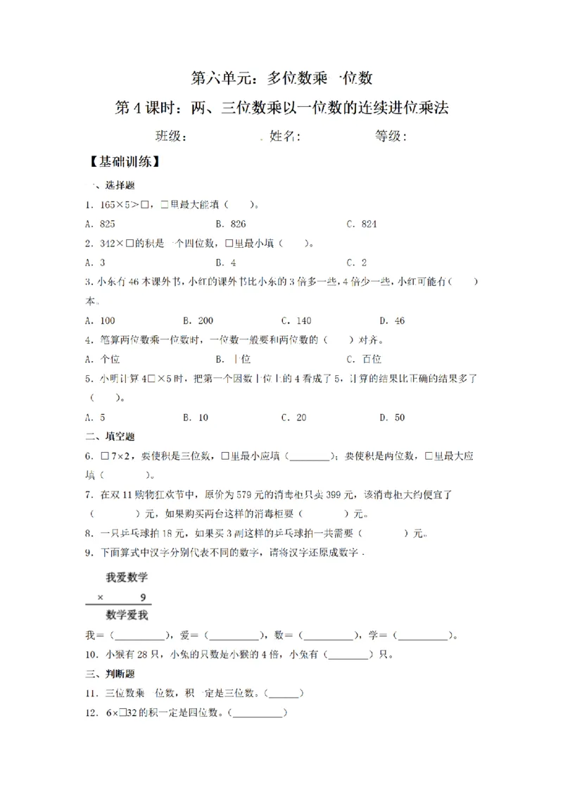 《三（上）数学（人教版）课时同步分层训练-6.4两、三位数乘以一位数的连续进位乘法_小学1-6年级全科全套_1-6年级全科上册_三年级_数学_三年级数学（人教版）_人教数学三上课时练习》第1页预览