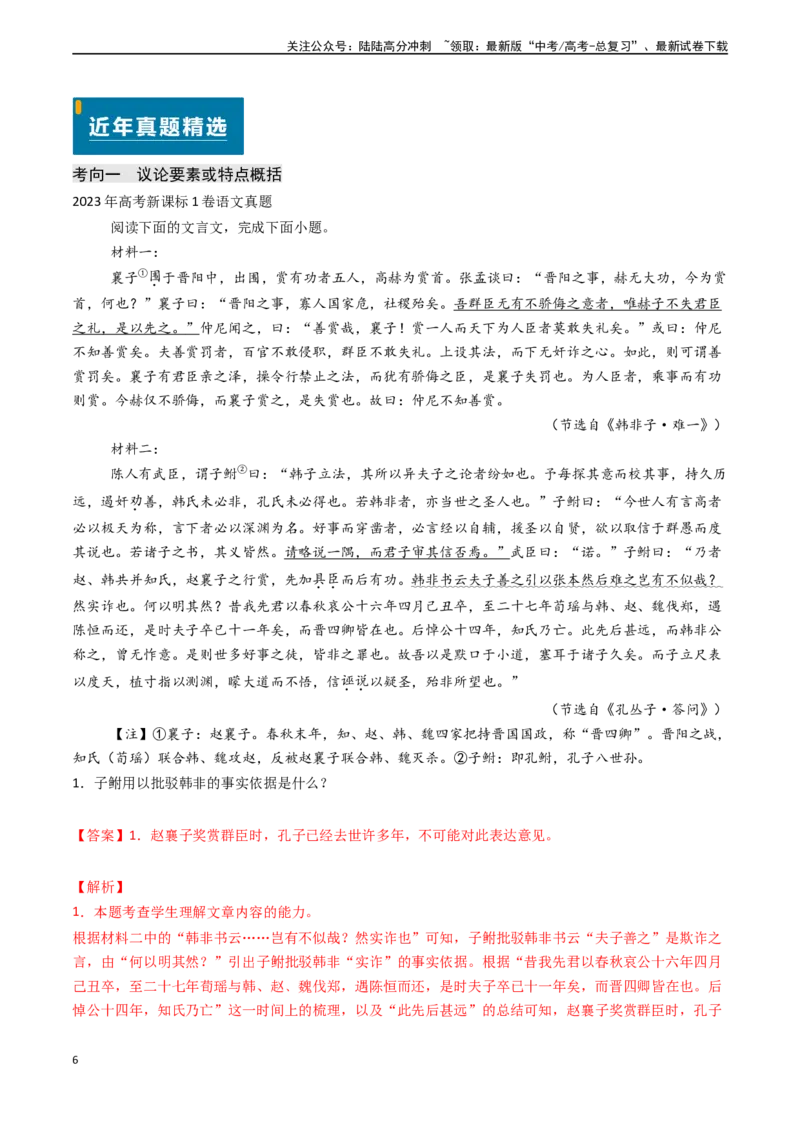 《专题14文言文阅读之筛选并整合文中信息（主观题）（原卷版)_专项复习_2024年_2024年高考语文真题题源解密（新高考通用）》第6页预览