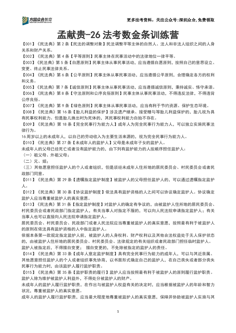 《26法考-孟献贵-数金条训练营(1-250）_2026主观文档资料_2026ZH主观每日一题》第1页预览