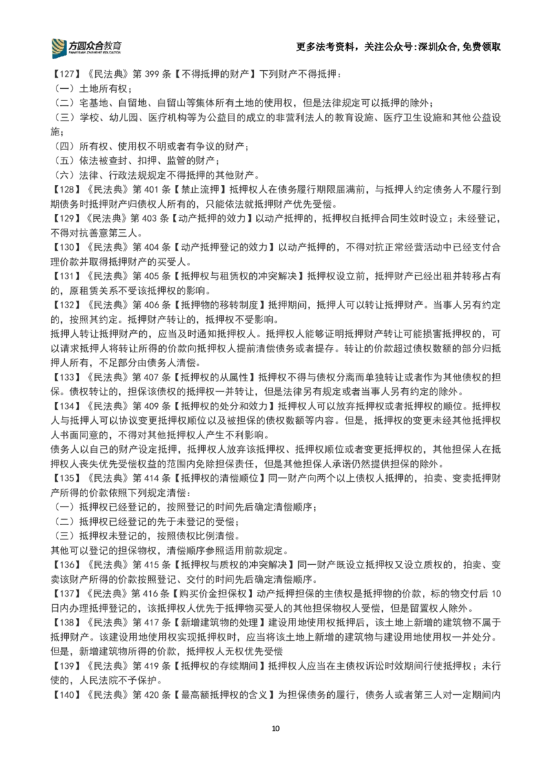 《26法考-孟献贵-数金条训练营(1-250）_2026主观文档资料_2026ZH主观每日一题》第10页预览