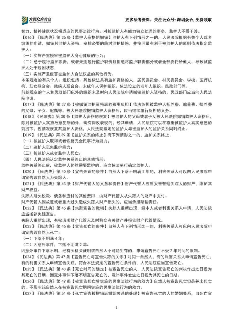 《26法考-孟献贵-数金条训练营(1-250）_2026主观文档资料_2026ZH主观每日一题》第2页预览
