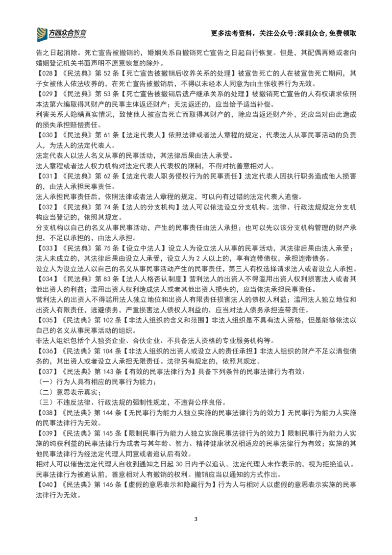 《26法考-孟献贵-数金条训练营(1-250）_2026主观文档资料_2026ZH主观每日一题》第3页预览