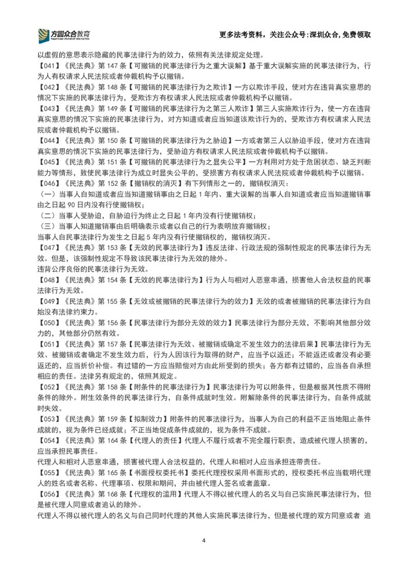 《26法考-孟献贵-数金条训练营(1-250）_2026主观文档资料_2026ZH主观每日一题》第4页预览